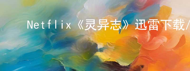 陈有业的动漫综艺大全,Netflix《灵异志》迅雷下载/在线观看/百度云-灵异/惊悚-美剧天堂